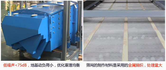 方形搖擺篩采用低噪聲<75dB，地基動(dòng)負(fù)荷小，優(yōu)化重理均衡；篩網(wǎng)的制作材料是采用的金屬編織，處理量大。